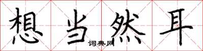 荆霄鹏想当然耳楷书怎么写