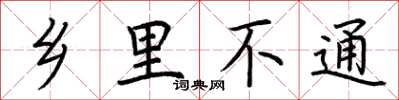 荆霄鹏乡里不通楷书怎么写