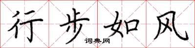荆霄鹏行步如风楷书怎么写