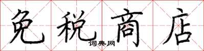 荆霄鹏免税商店楷书怎么写