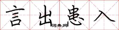 荆霄鹏言出患入楷书怎么写