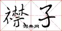曾庆福襟子行书怎么写