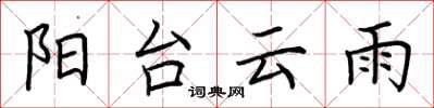 荆霄鹏阳台云雨楷书怎么写
