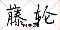 曾庆福藤轮行书怎么写
