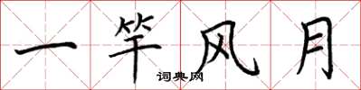 荆霄鹏一竿风月楷书怎么写