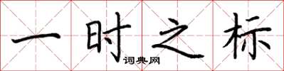 荆霄鹏一时之标楷书怎么写