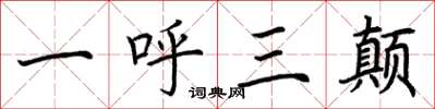 荆霄鹏一呼三颠楷书怎么写