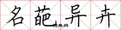 荆霄鹏名葩异卉楷书怎么写