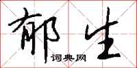 钱沛云郁生行书怎么写