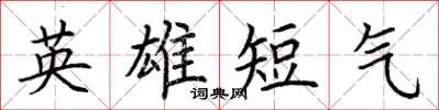 荆霄鹏英雄短气楷书怎么写