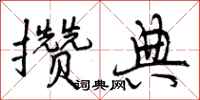 曾庆福攒典行书怎么写