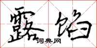 曾庆福露馅行书怎么写