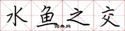 荆霄鹏水鱼之交楷书怎么写