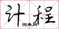 曾庆福计程行书怎么写