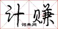 曾庆福计赚行书怎么写