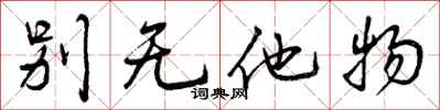 曾庆福别无他物行书怎么写