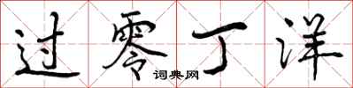 曾庆福过零丁洋行书怎么写