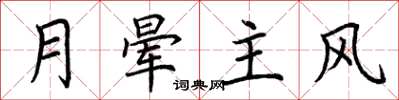 荆霄鹏月晕主风楷书怎么写