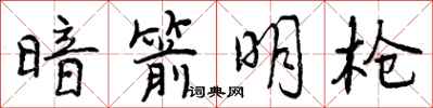 曾庆福暗箭明枪行书怎么写