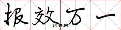 曾庆福报效万一行书怎么写