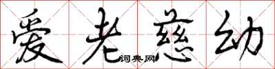 曾庆福爱老慈幼行书怎么写