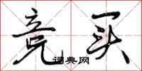 曾庆福竞买行书怎么写