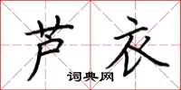 荆霄鹏芦衣楷书怎么写
