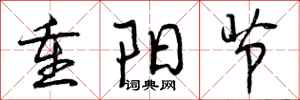 曾庆福重阳节行书怎么写