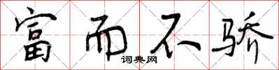 曾庆福富而不骄行书怎么写