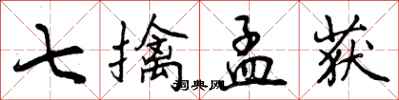 曾庆福七擒孟获行书怎么写