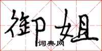 曾庆福御姐行书怎么写