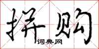 曾庆福拼购行书怎么写