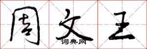 曾庆福周文王行书怎么写