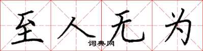 荆霄鹏至人无为楷书怎么写