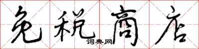 曾庆福免税商店行书怎么写