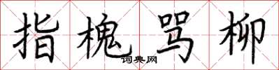 荆霄鹏指槐骂柳楷书怎么写