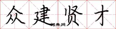 荆霄鹏众建贤才楷书怎么写