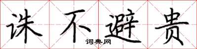荆霄鹏诛不避贵楷书怎么写