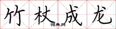 荆霄鹏竹杖成龙楷书怎么写