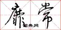 曾庆福靡常行书怎么写