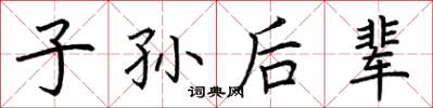 荆霄鹏子孙后辈楷书怎么写