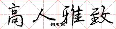 曾庆福高人雅致行书怎么写