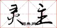 曾庆福灵主行书怎么写