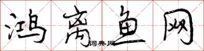 曾庆福鸿离鱼网行书怎么写