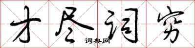 曾庆福才尽词穷行书怎么写