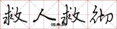 曾庆福救人救彻行书怎么写