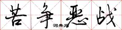 曾庆福苦争恶战行书怎么写