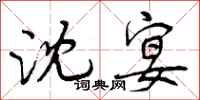 曾庆福沈宴行书怎么写