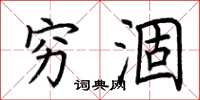 荆霄鹏穷涸楷书怎么写