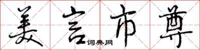 曾庆福美言市尊行书怎么写